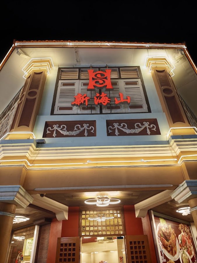 新海山海鮮餐館