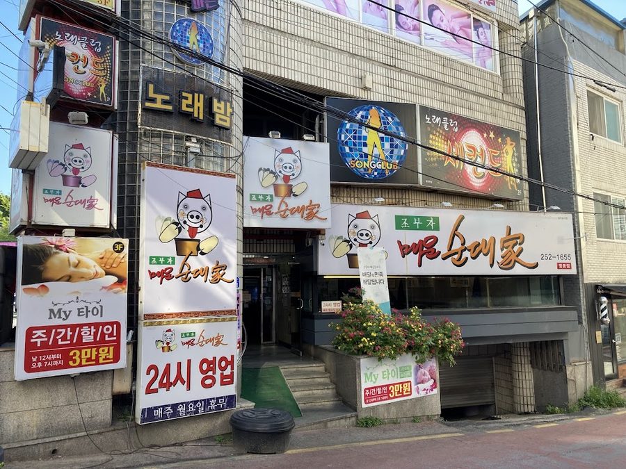 조부자매운순대가
