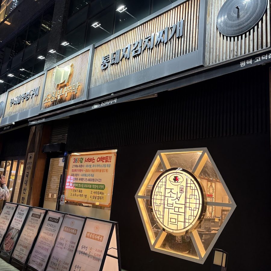 朝鮮灶台(平澤高德店)