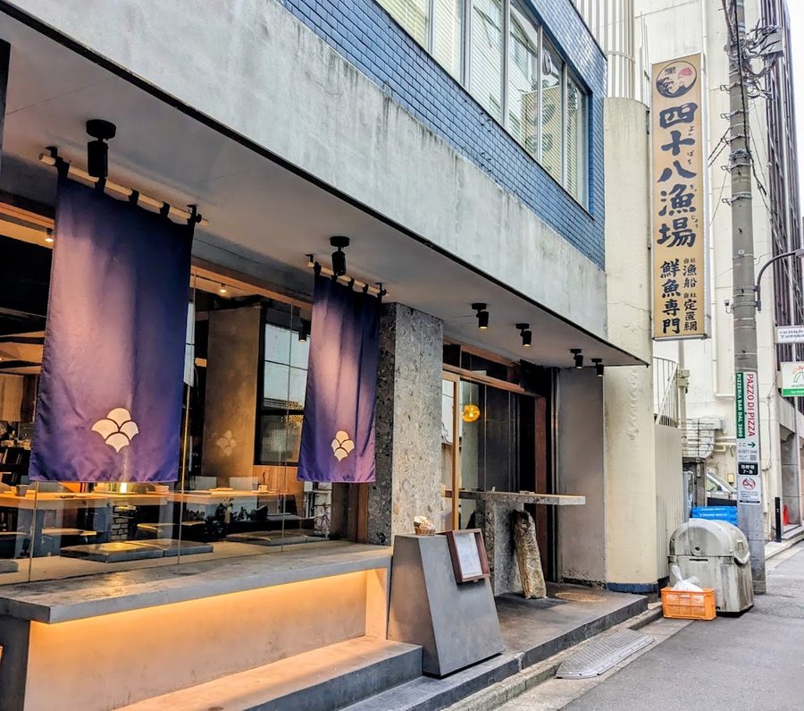 四十八漁場 西新宿店