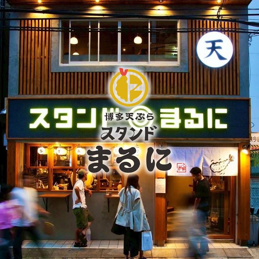 博多天ぷら スタンド◎まるに 今泉店