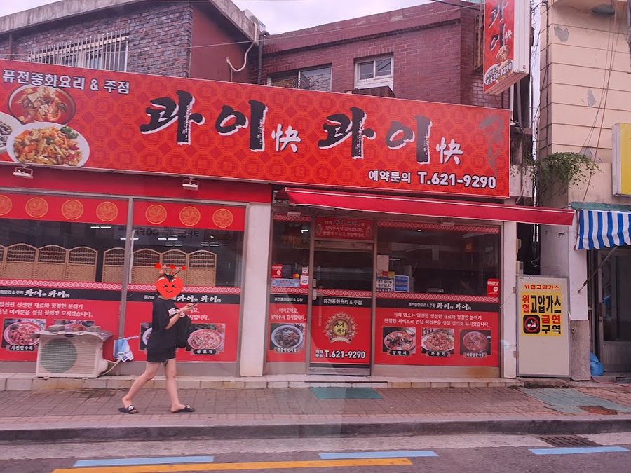 콰이콰이