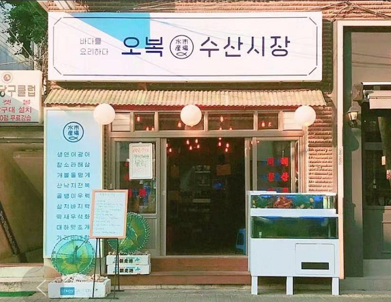 오복수산시장