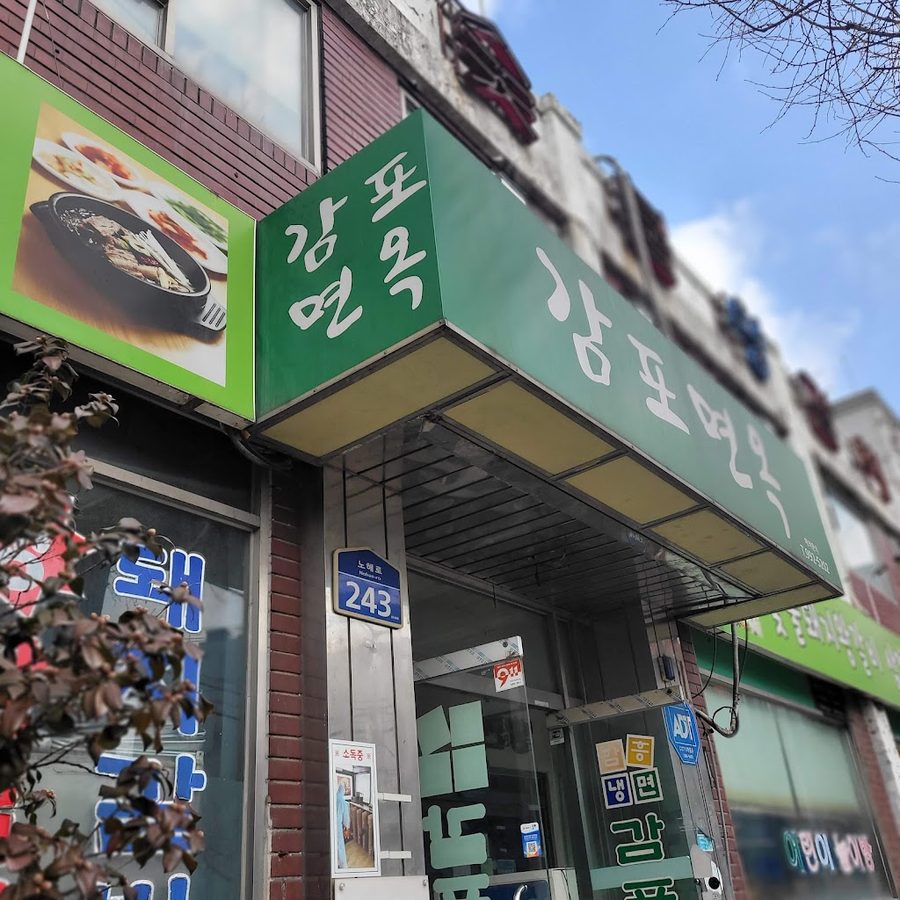 甘浦麵屋