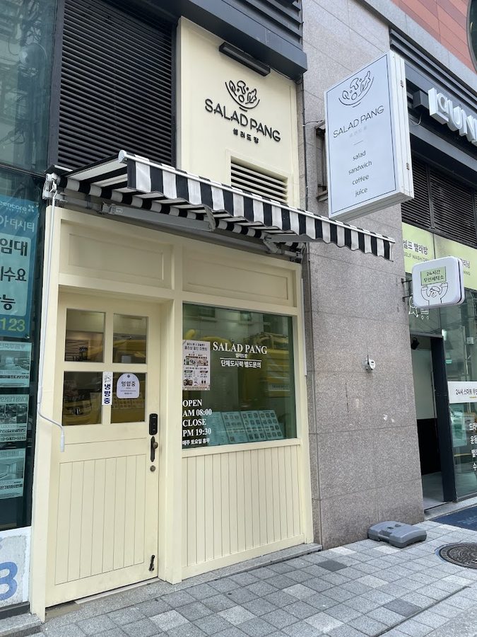 샐러드팡