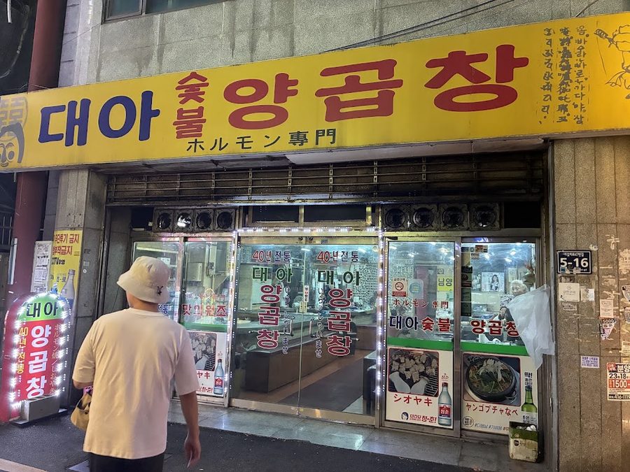 Daea Yang Gopchang