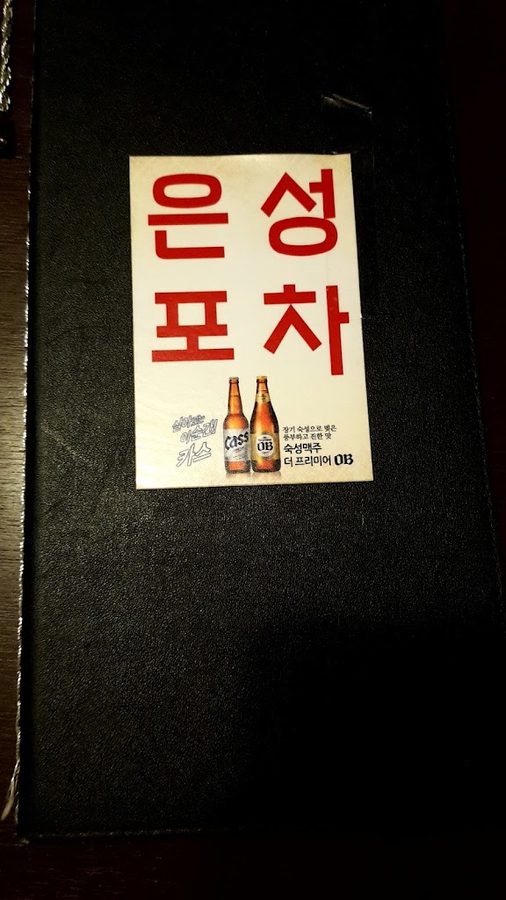 은성포차