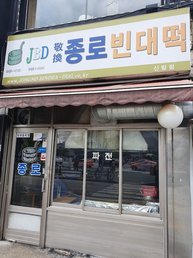 Jongno Bindaetteok Sillim Branch