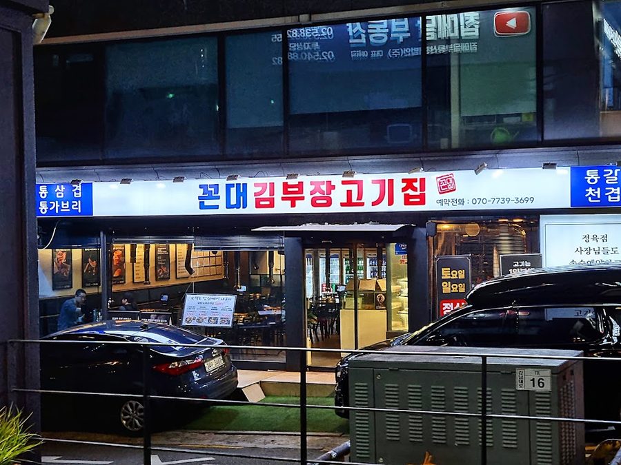 꼰대김부장고기집 논현점