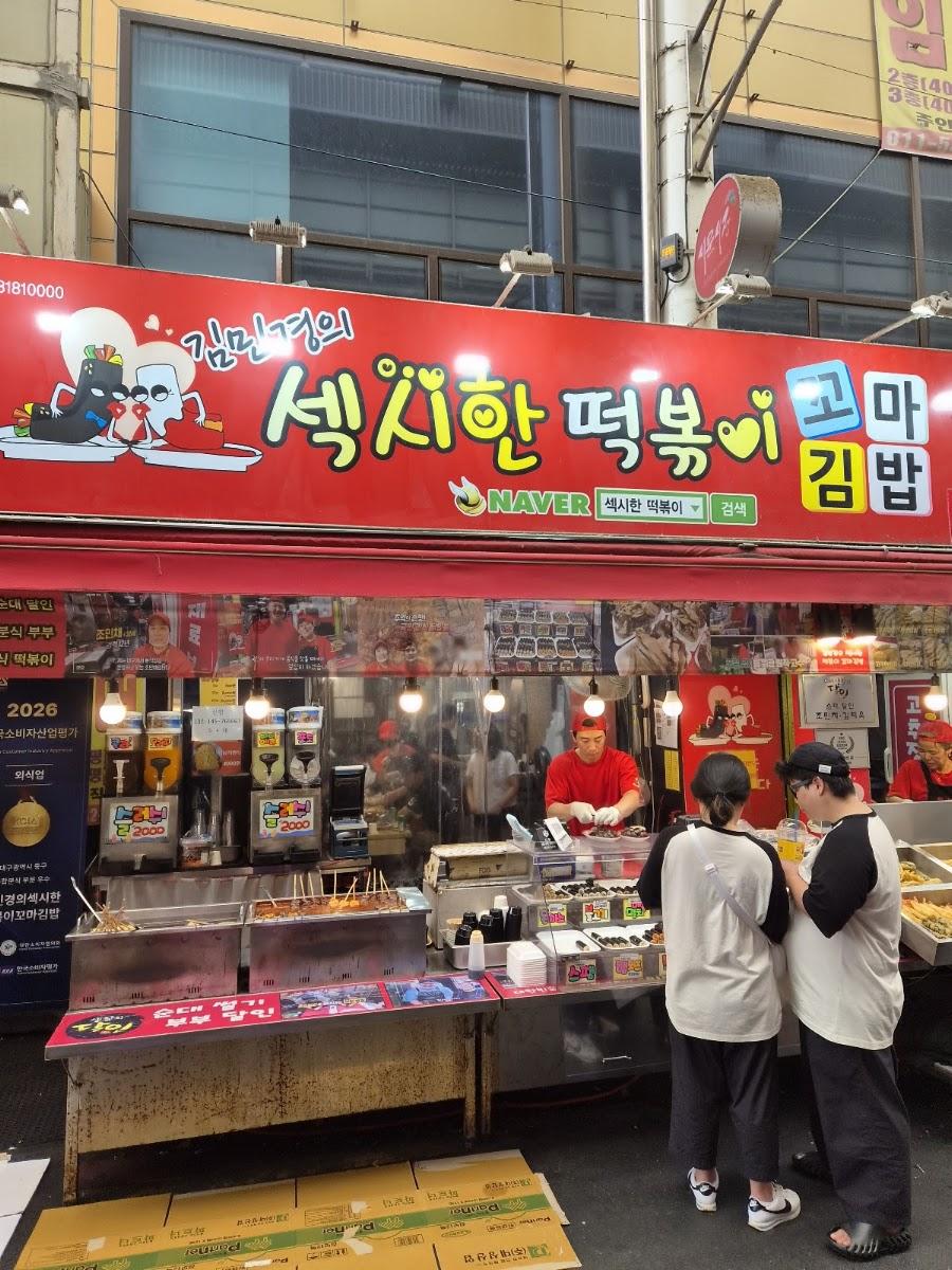김민경의섹시한꼬마김밥떡볶이