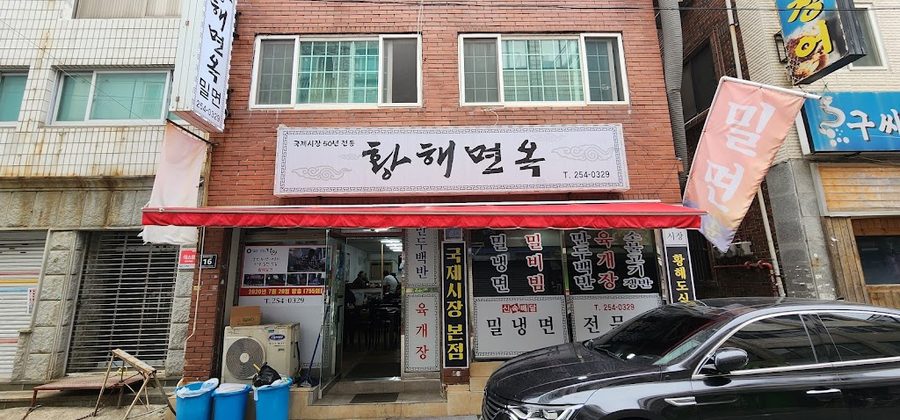 황해면옥