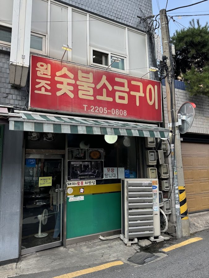 元祖炭火鹽烤