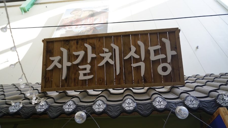 자갈치식당