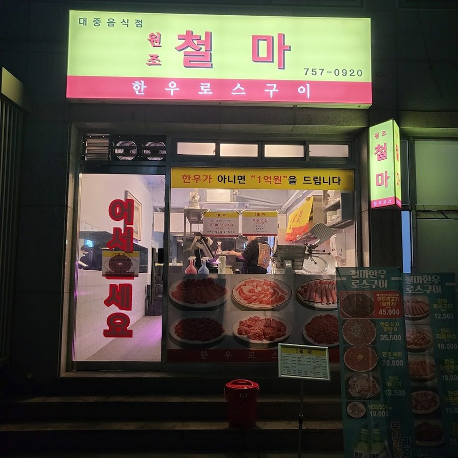 원조철마한우로스구이