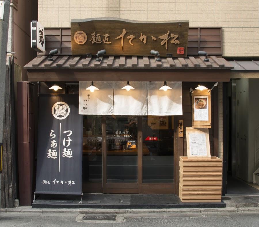 麵匠Taka松 本店