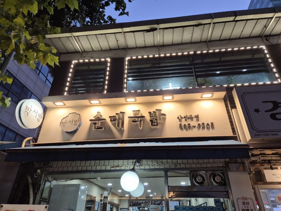 朴書房血腸湯飯