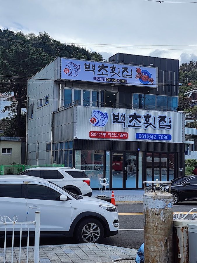 백초횟집