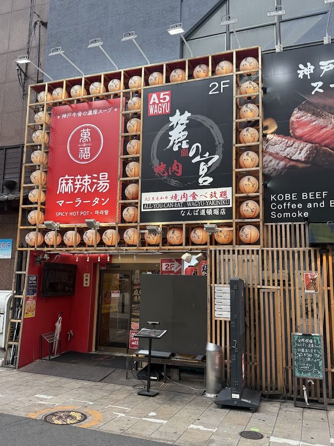 焼肉 麓の宮 なんば道頓堀店