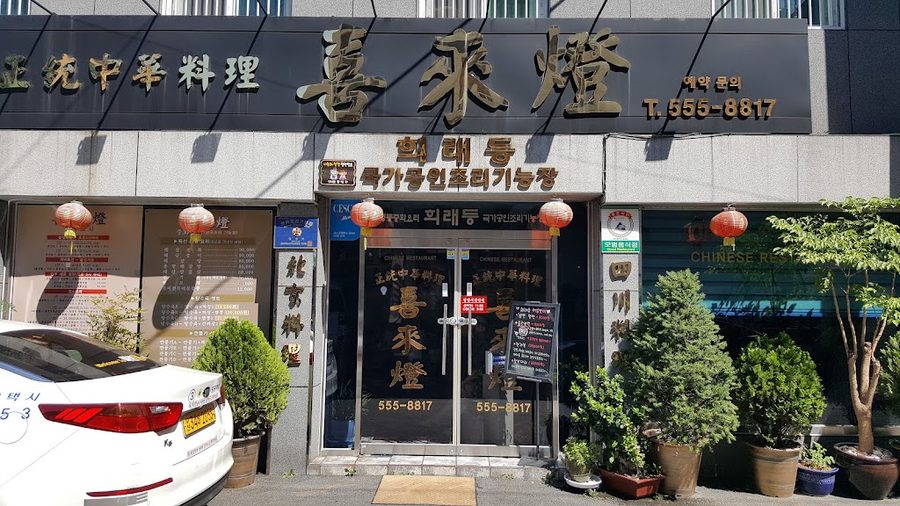 희래등