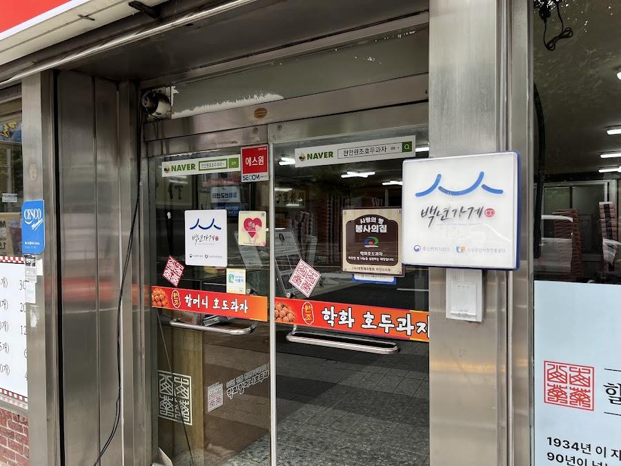 학화호도과자