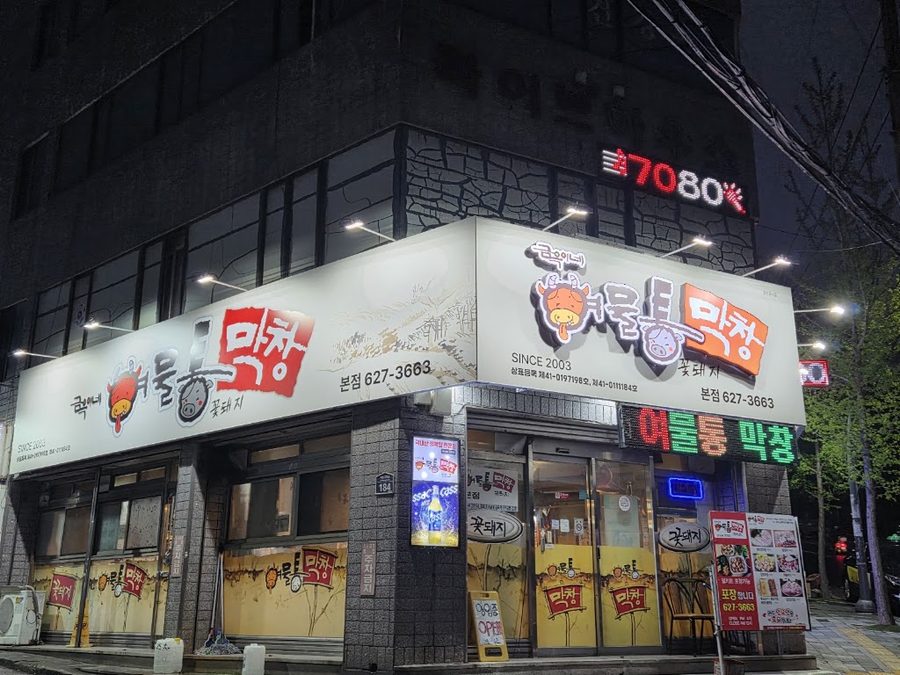 금옥이네여물통