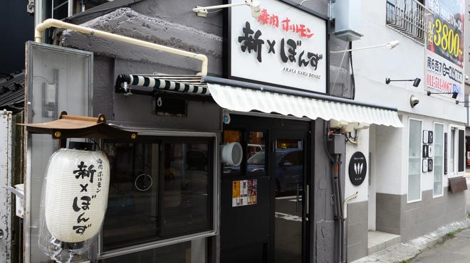 Aratanaru Bondz 薄野本店