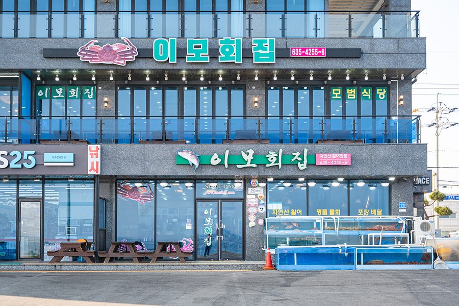 이모회집