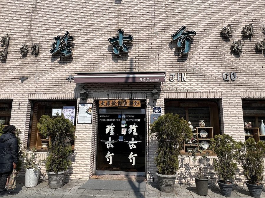 珍古介 東大門店
