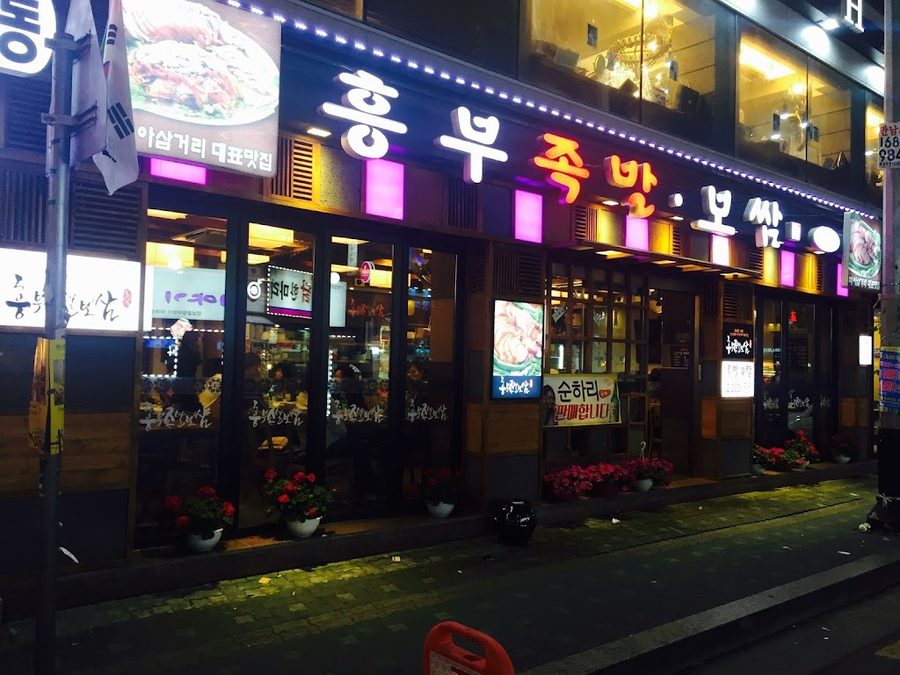 흥부족발보쌈