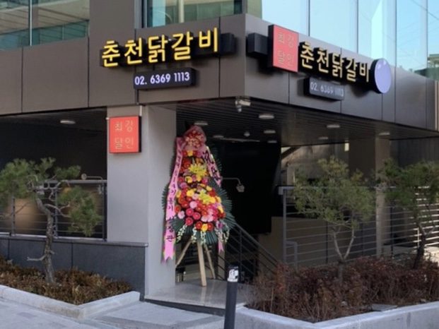 Choegang Dalin Chuncheon Dakgalbi