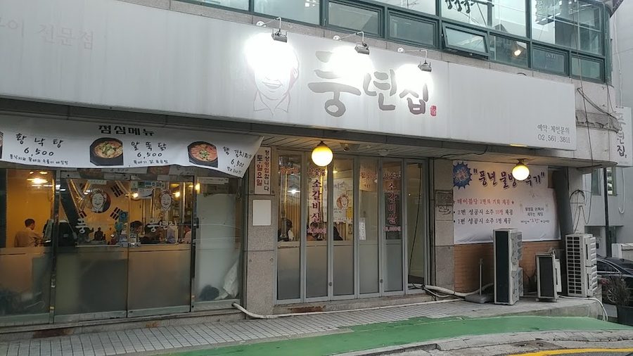 풍년집 대치점