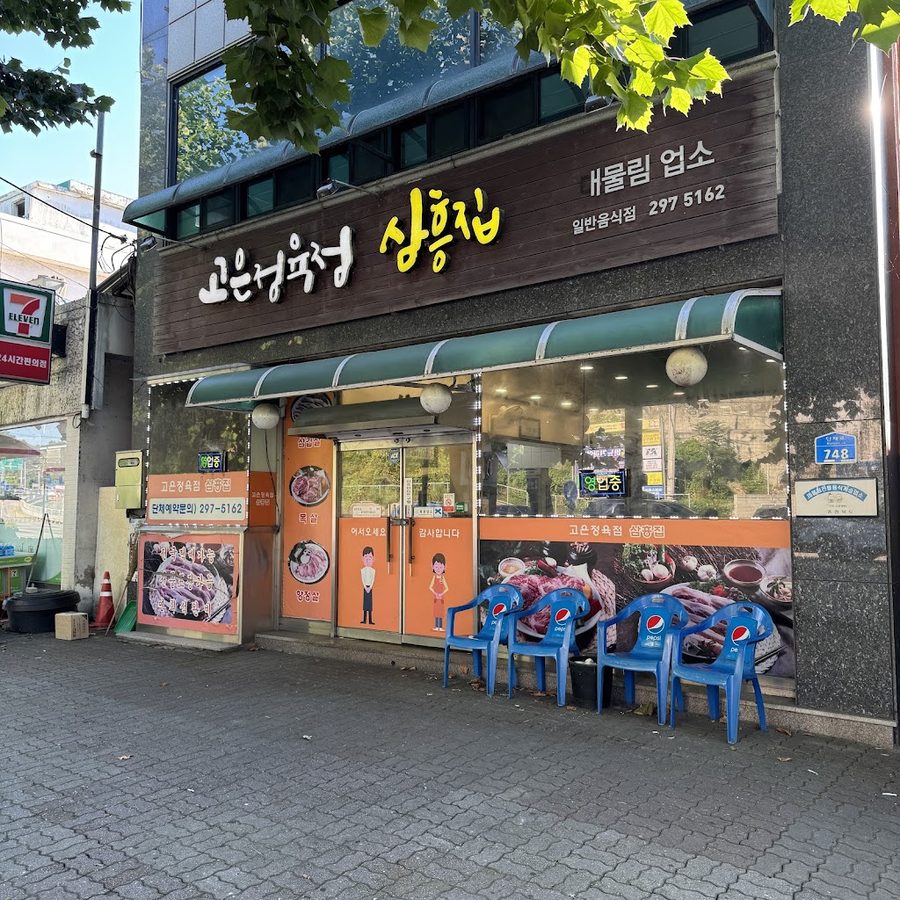 三興家