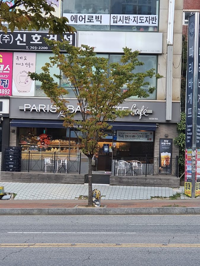 파리바게뜨 해운대신곡