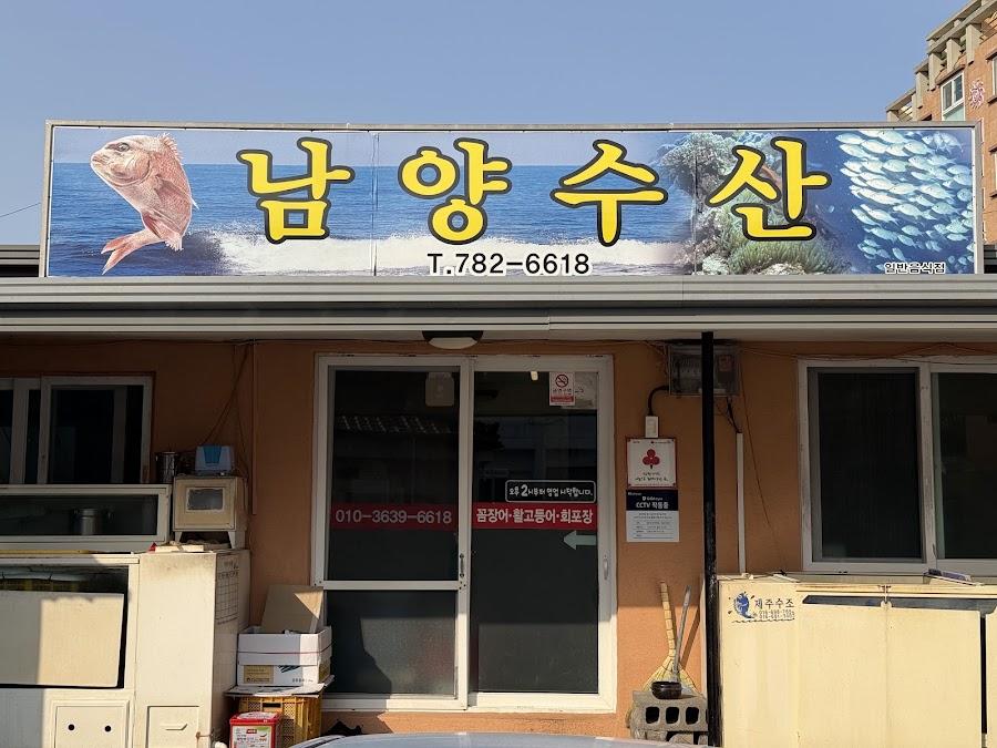 남양수산