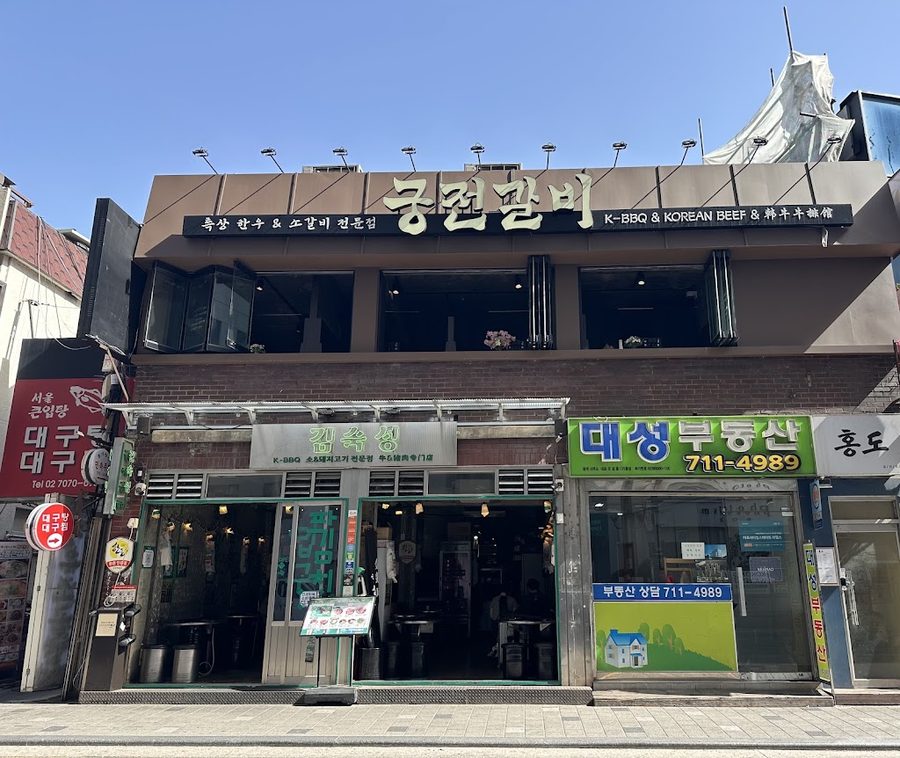 공덕 맛집 궁전갈비