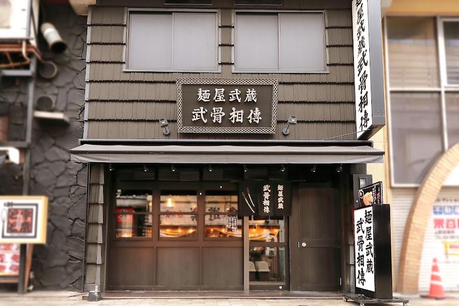 麵屋武藏 武骨相傳