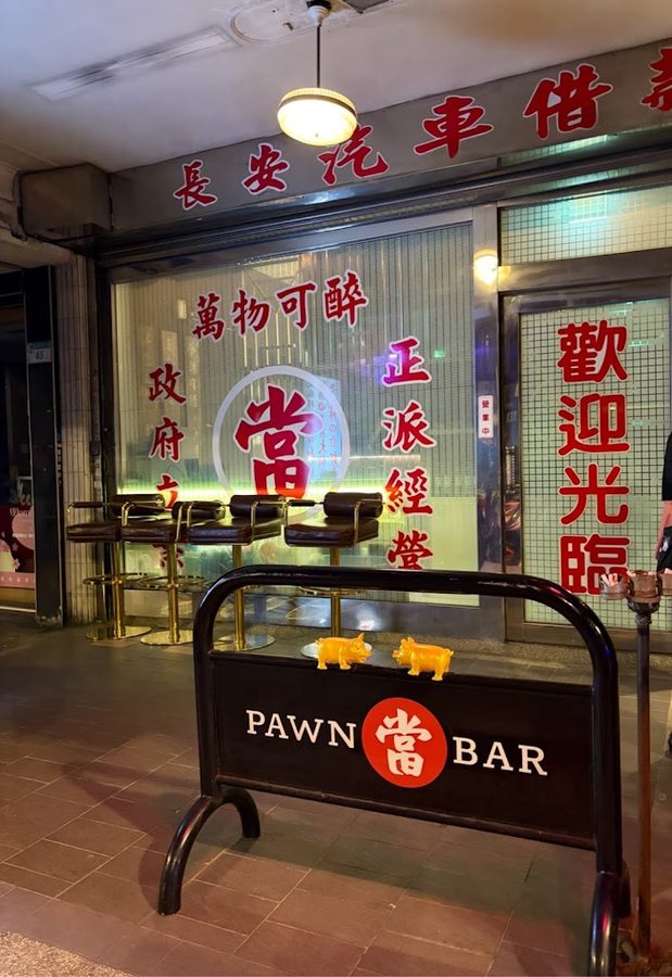 當吧PAWN BAR