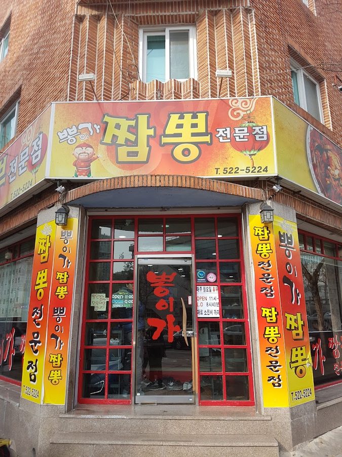 뽕이가 짬뽕전문점