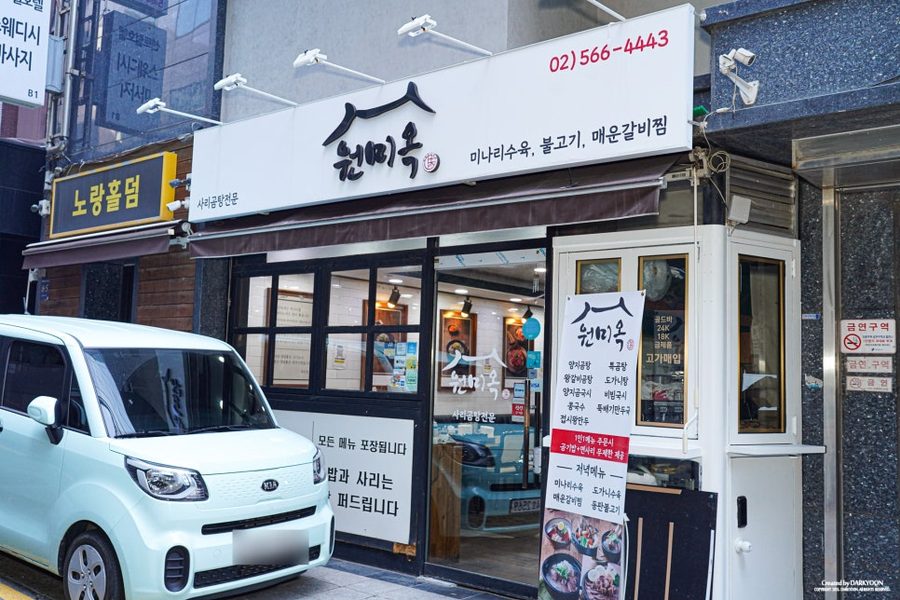 원미옥 역삼역본점
