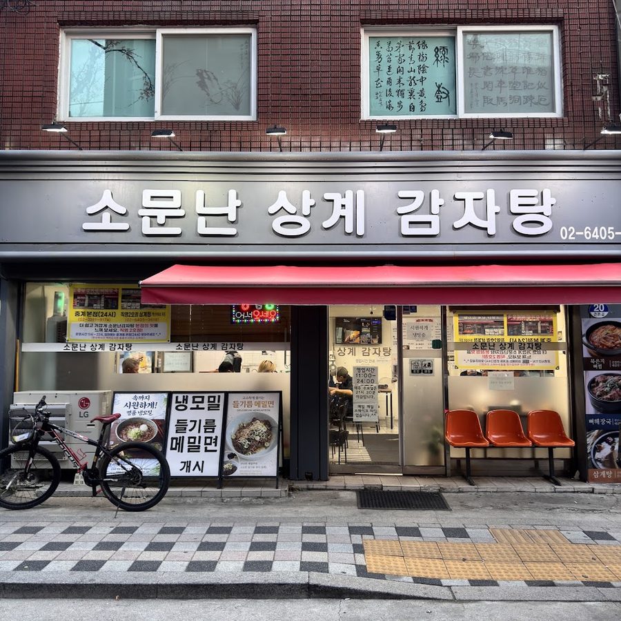 소문난감자탕 상계점