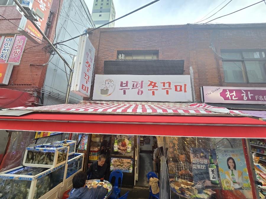 부평 주꾸미