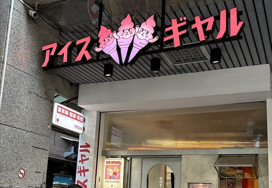 Ice Gyaru 霜淇淋專門店