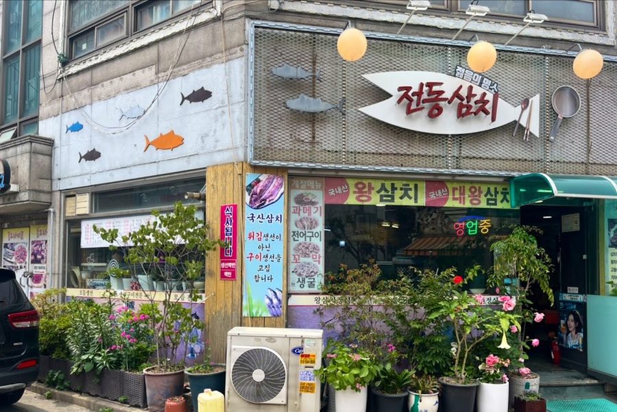 전동삼치