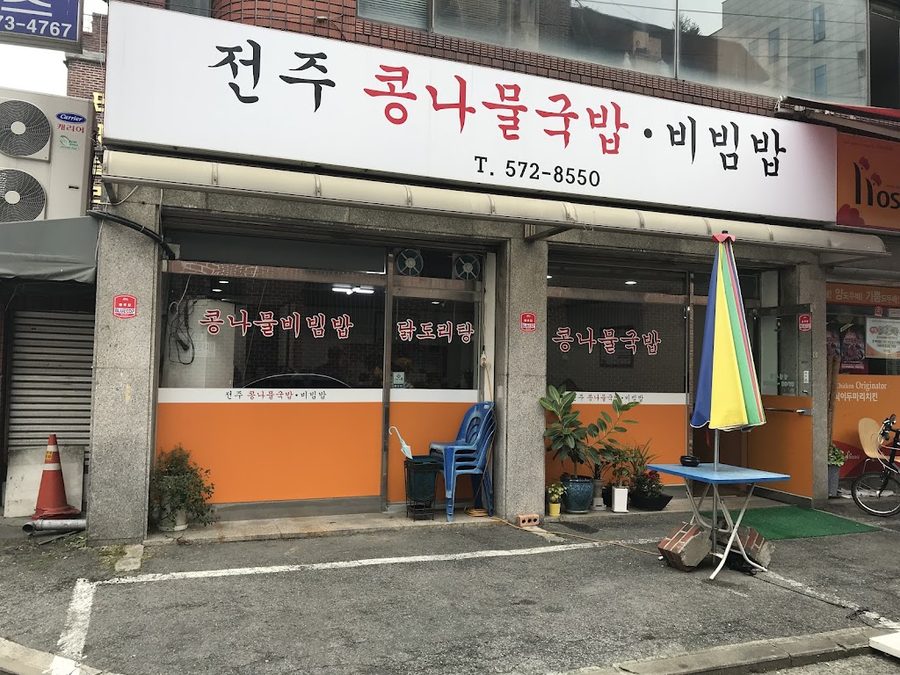 전주콩나물국밥