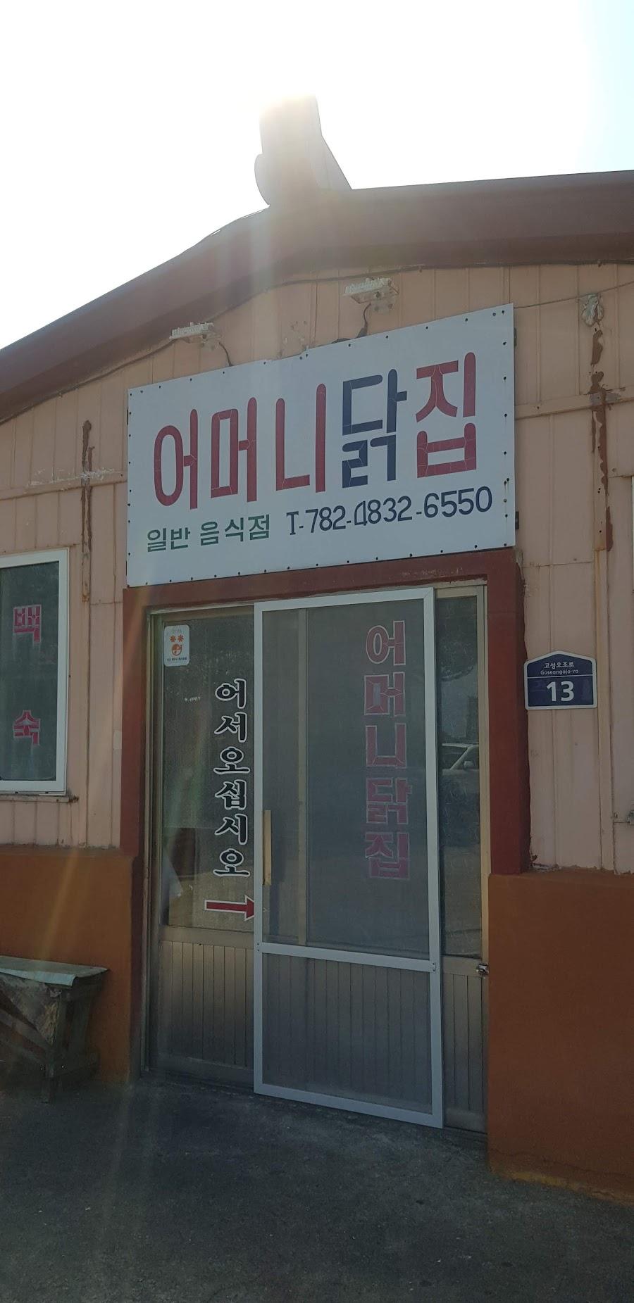 어머니닭집
