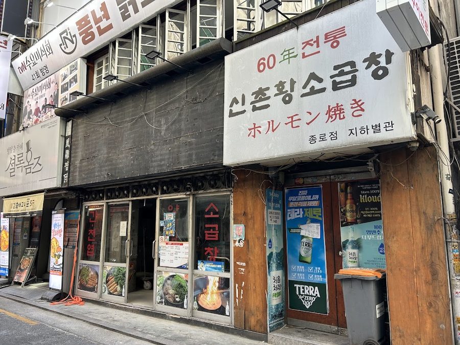 종로황소곱창 종로점