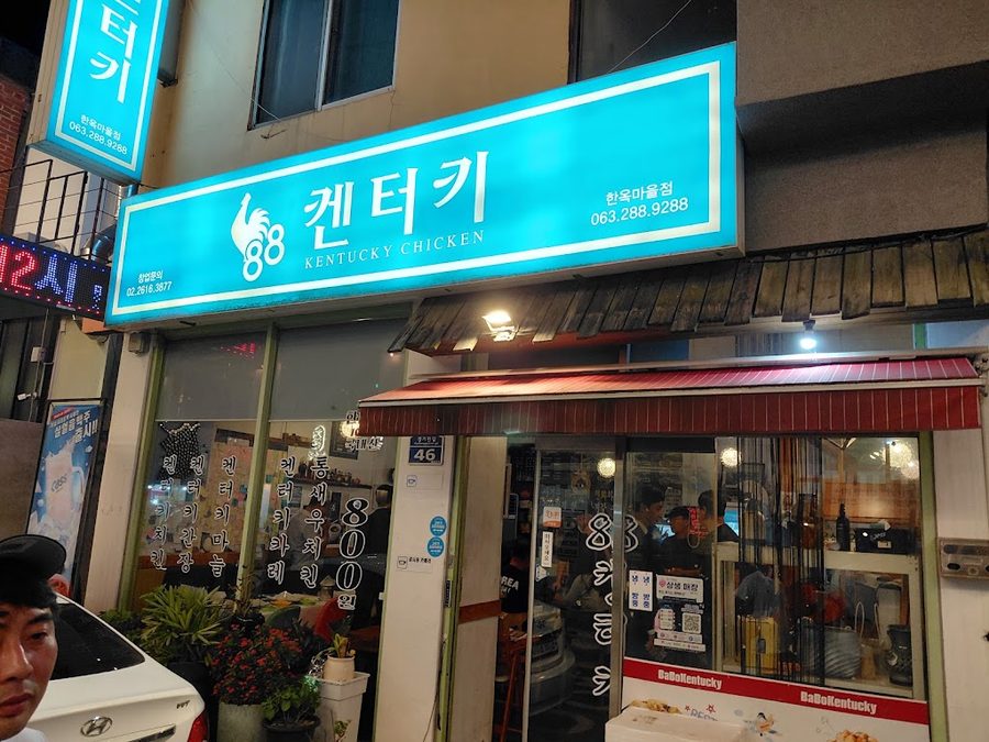 전주 88켄터키치킨 한옥마을점