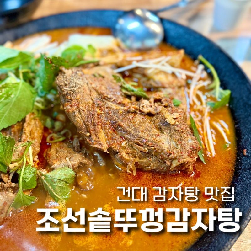 조선솥뚜껑감자탕 건대점