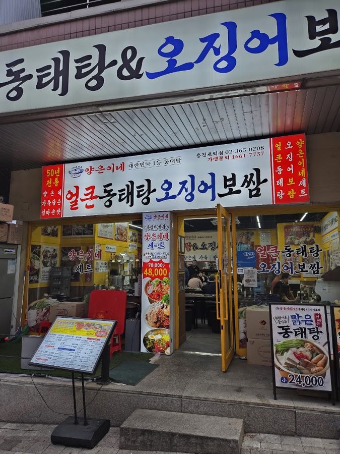 양은이네 얼큰동태탕 오징어보쌈