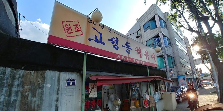 高城洞辣炒年糕